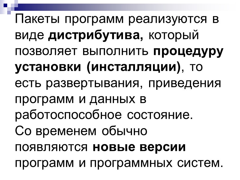Пакеты программ реализуются в виде дистрибутива, который позволяет выполнить процедуру установки (инсталляции), то есть